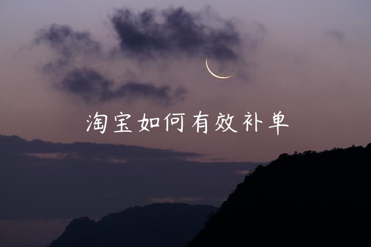 淘寶如何有效補(bǔ)單